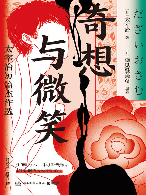 Title details for 奇想与微笑 by 【日】太宰治 - Available